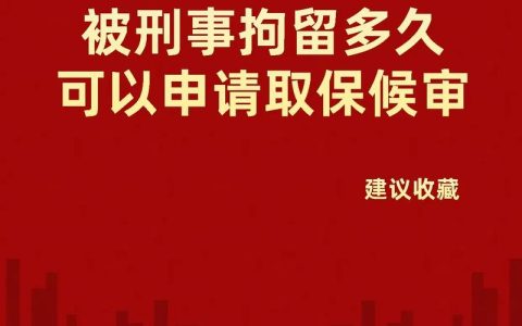 取保候审后坐牢几率分析与应对