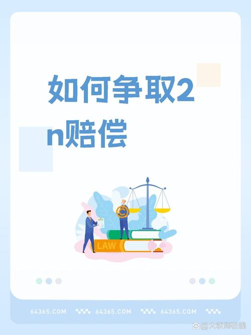 2N赔偿全解析：条件、流程与实用建议