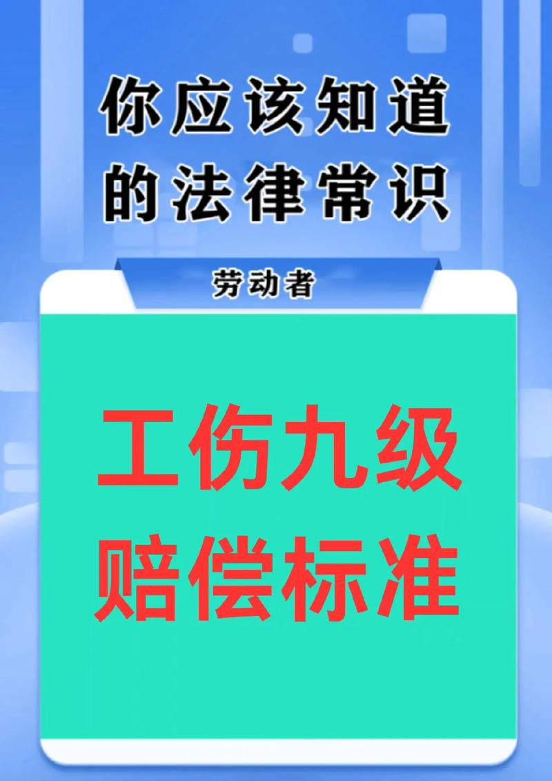 九级伤残赔偿那些你必须知道的事