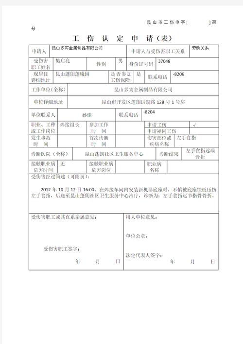 如何正确填写工伤认定申请表以维护权益