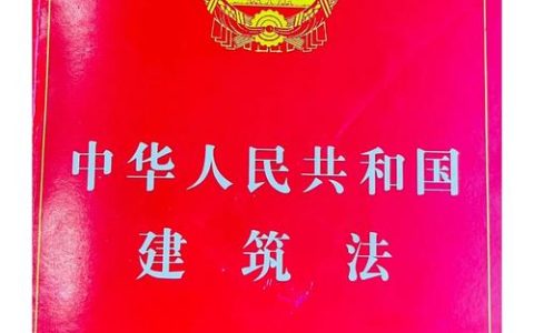 《建筑法》全解析：从立法精神到实践应用
