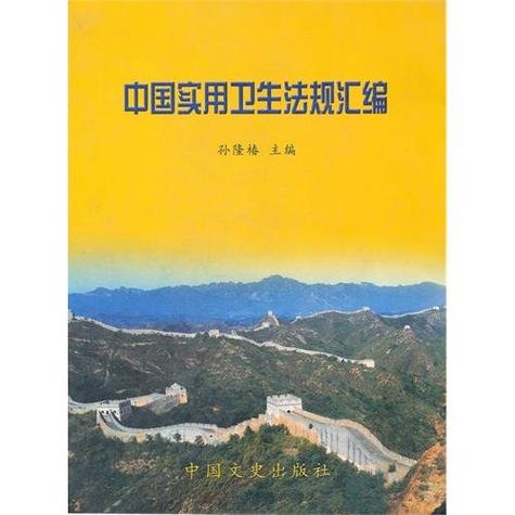 卫生法律法规汇编：一文掌握核心要点