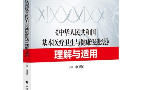 如何理解与适用中华人民共和国卫生法
