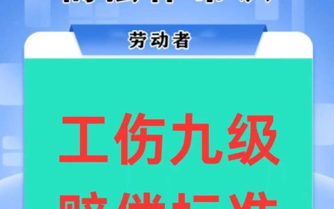 工伤9级三个一次性赔偿全解析与实操指南