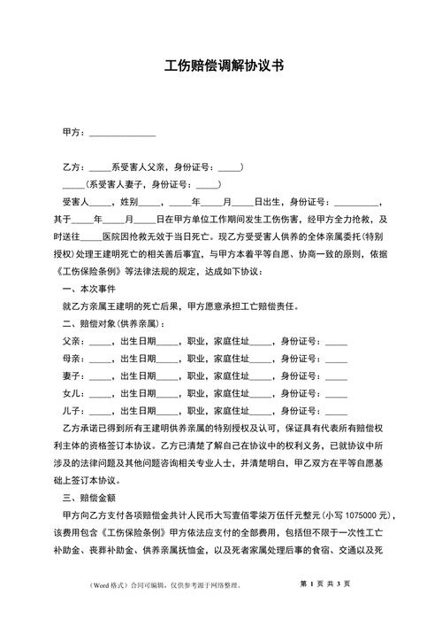 一次性工伤和解协议书的法律要点与注意事项