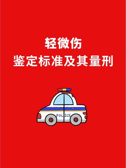 轻伤鉴定标准全解析：如何认定与应对