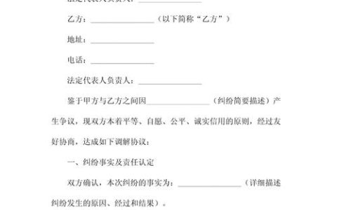 双方调解协议书模板全解析与实战指南