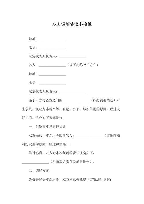双方调解协议书模板全解析与实战指南