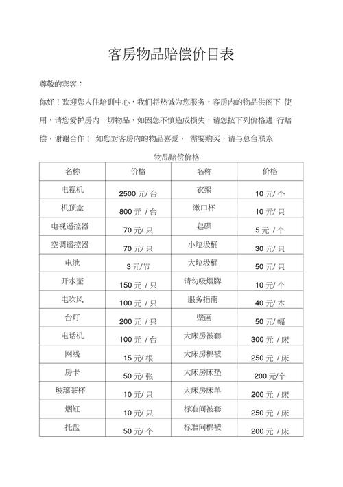 酒店赔偿价目表：如何依法维护你的权益
