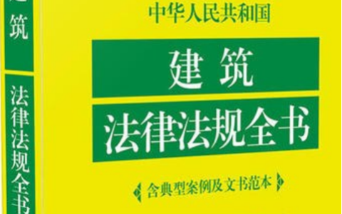 建筑法新规下如何保障你的合法权益