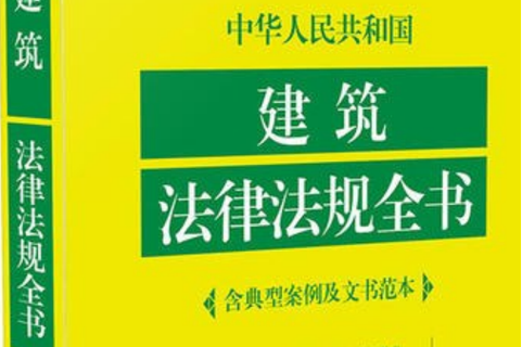 建筑法新规下如何保障你的合法权益
