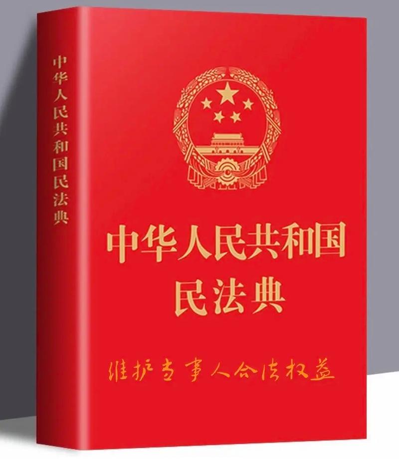 民法典实施后如何影响你的生活与权益保障