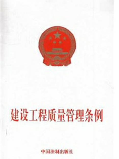 建设工程质量管理条例解读与实用指南