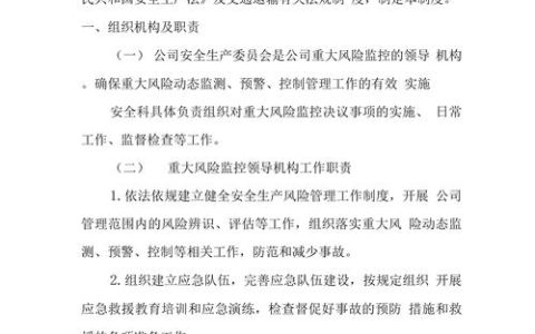 安全风险管理制度：从法规到实践的全面指南