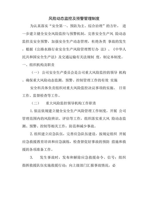 安全风险管理制度：从法规到实践的全面指南