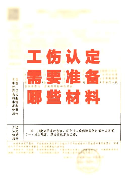 工伤认定材料清单与办理全攻略