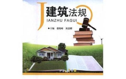 建筑法规核心概念与实用指南