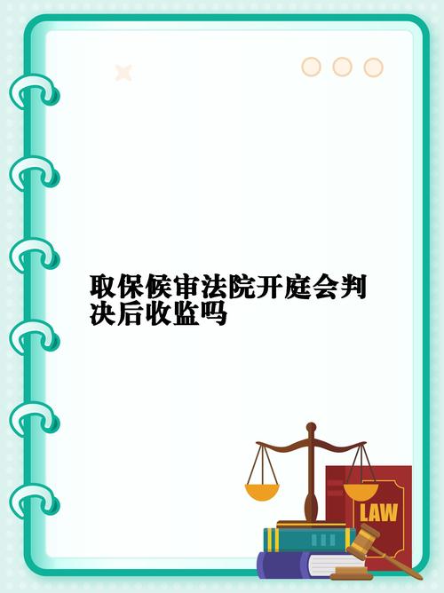 取保候审等于免除牢狱之灾吗？深度解析判刑风险