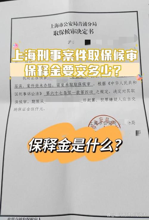 取保保证金交多少？关键因素与流程退还全指南