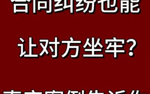 合同纠纷会坐牢吗？法律界限与责任认定
