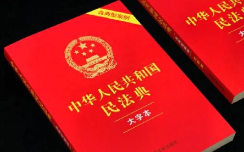 民法典如何保障你的日常生活权益？
