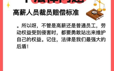 裁员赔偿标准：如何保障你的合法权益