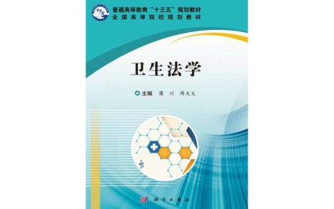 卫生法规电子教材：实用指南与核心要点