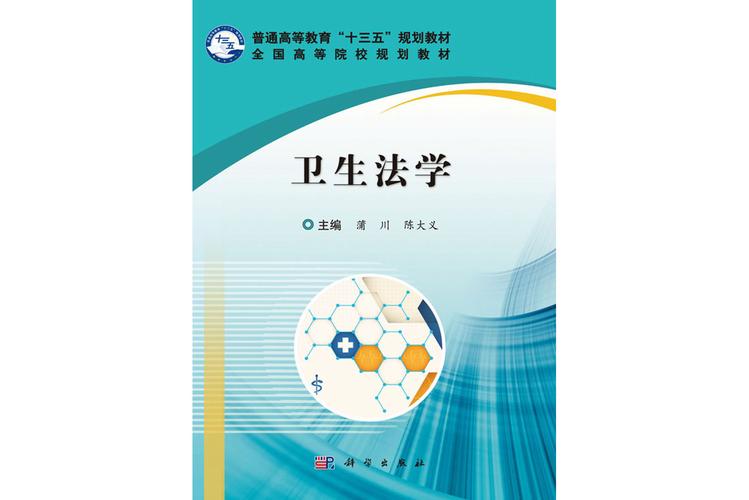卫生法规电子教材：实用指南与核心要点