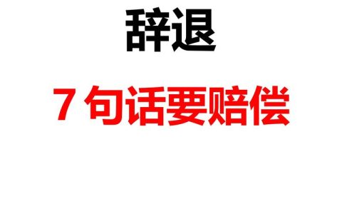 年末裁员季：如何与公司协商争取合法补偿？