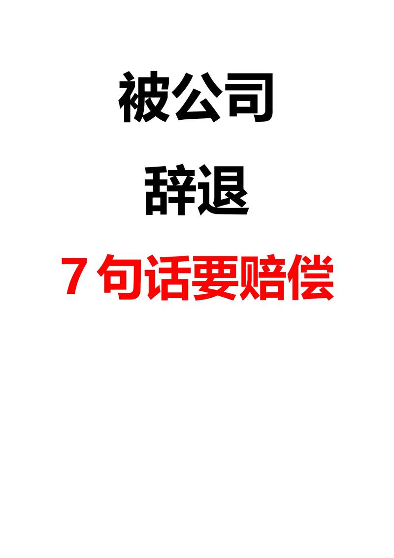 年末裁员季：如何与公司协商争取合法补偿？