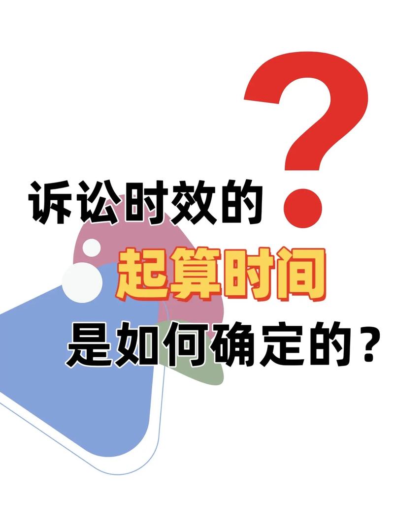 经济纠纷时效期全解析：如何依法维护你的权利