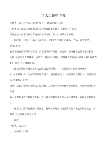 如何正确填写个人工伤申请书并成功认定