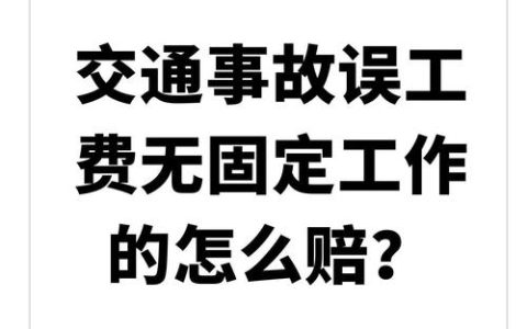 第三者责任险误工费赔偿全解析