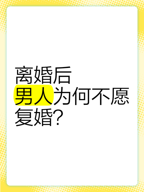 不宜复婚的三种离婚：再牵手前请三思