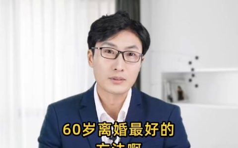 六十岁后选择离婚：法理情理与实操指南