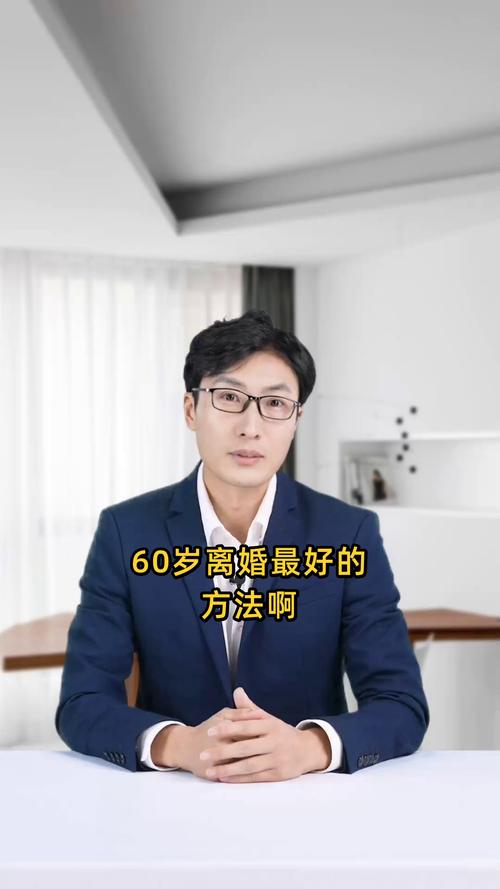 六十岁后选择离婚：法理情理与实操指南