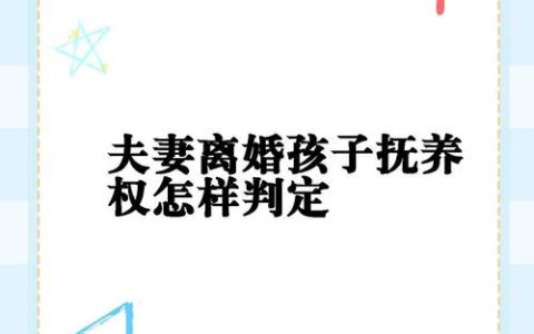 离婚案两子女抚养权如何判定？法律实务指南