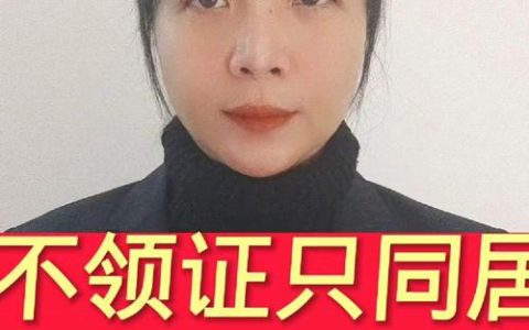 二婚同居未领证？法律真相与权益保障指南