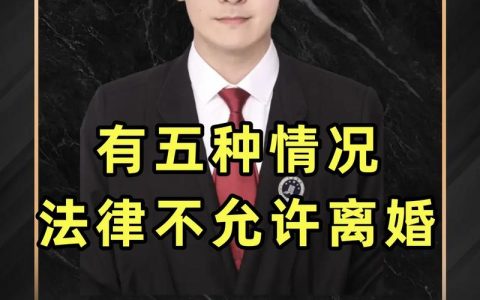 离婚并非随心所欲：六种情形下的法律限制深度解析
