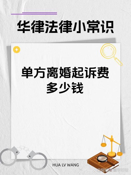 单方诉讼离婚费用揭秘：诉讼费与律师费全解析