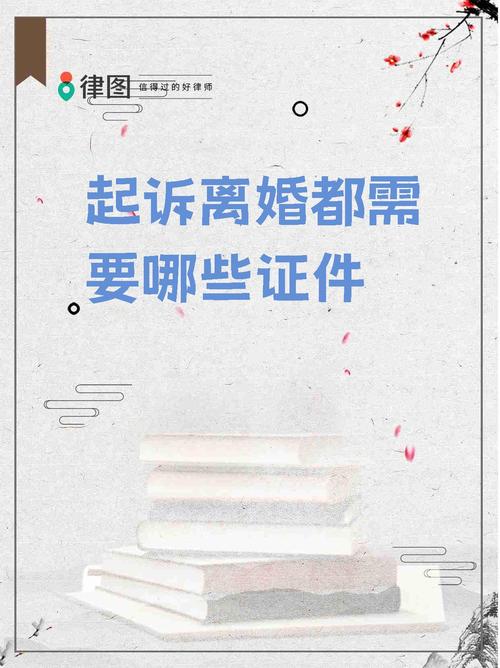 女方起诉离婚所需证件与流程全解析