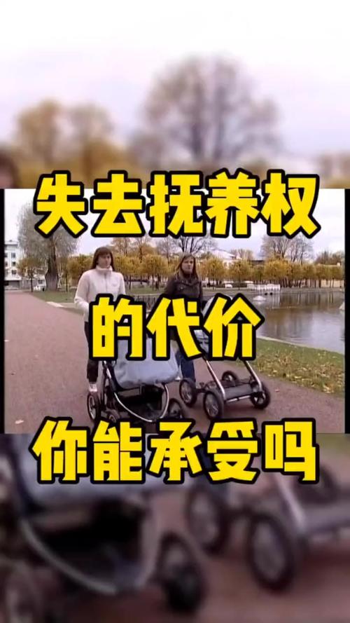 失去抚养权意味着什么及其法律影响