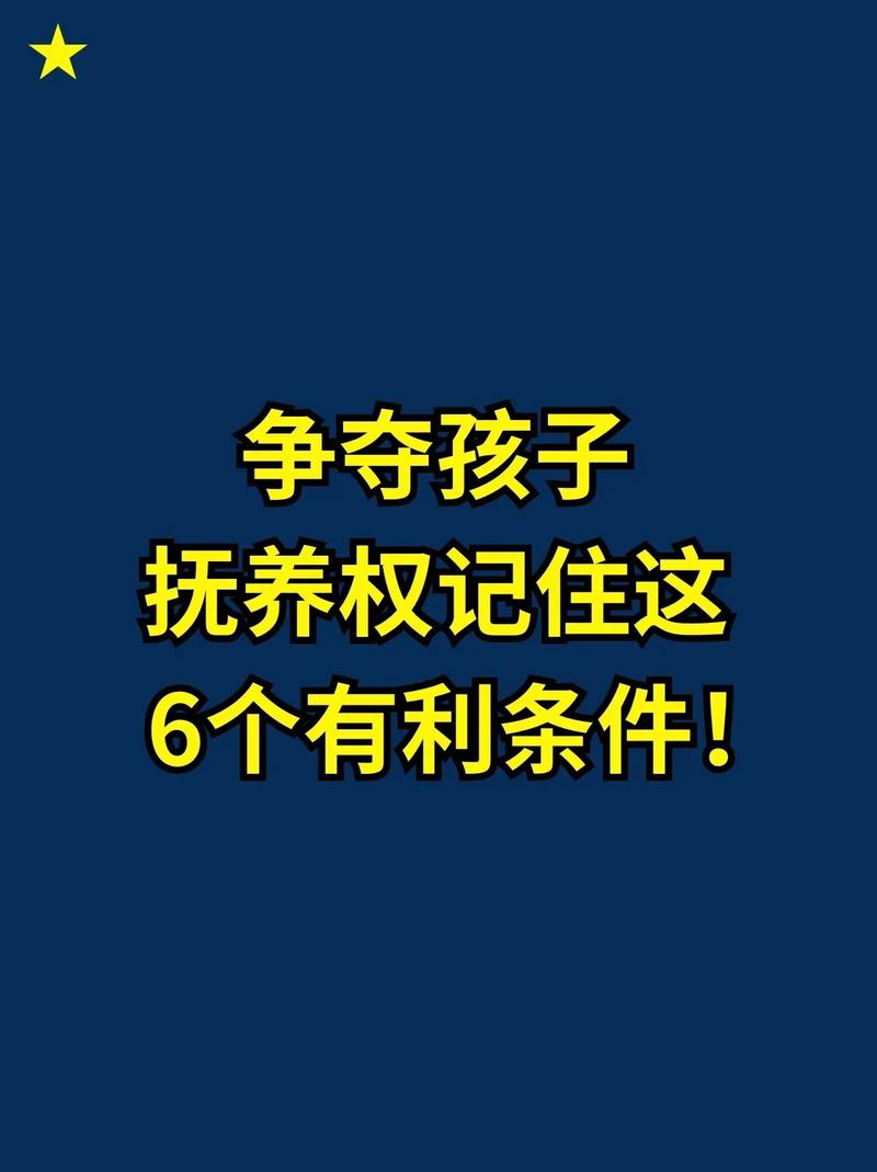 孩子抚养权争夺的实战策略与经验分享