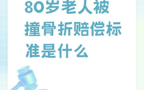 老人骨折赔偿实务指南