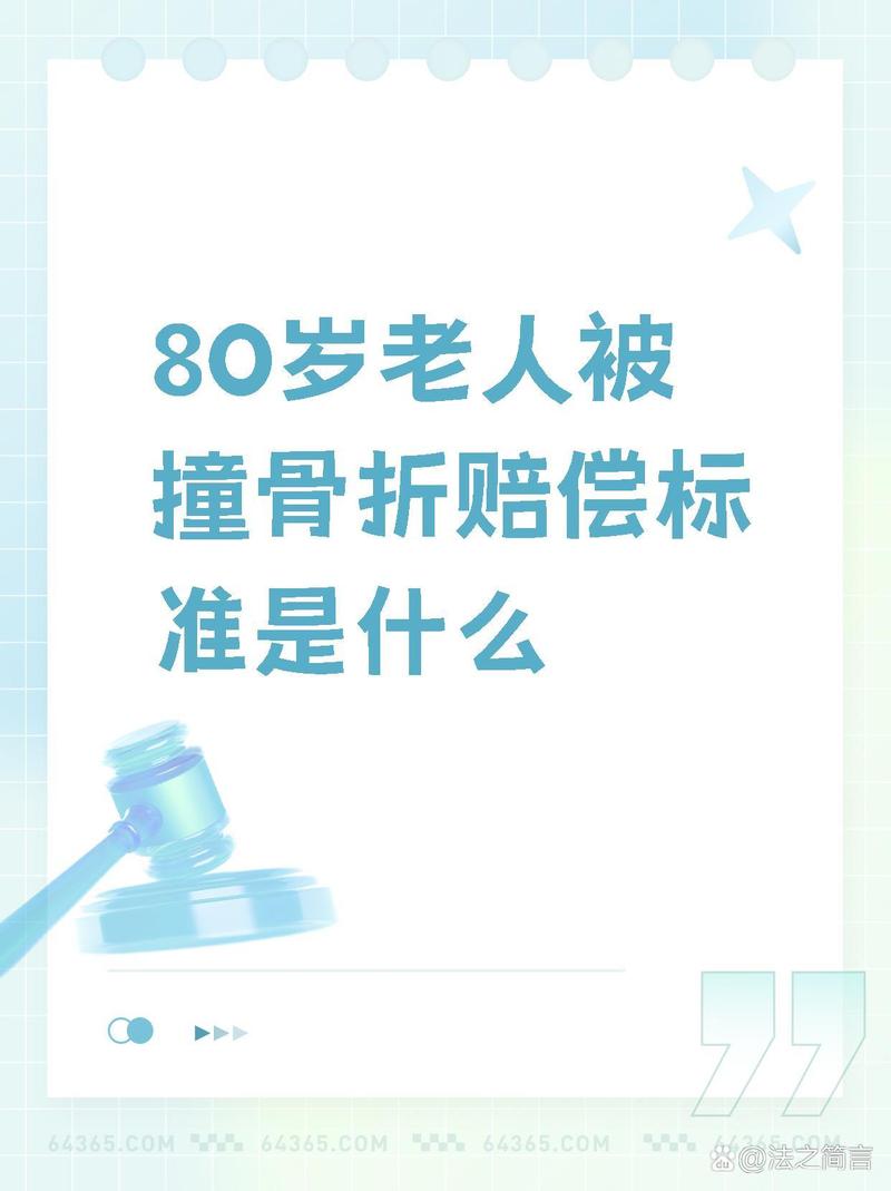 老人骨折赔偿实务指南