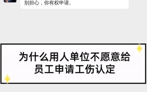 工伤申报遇阻？律师解析单位顾虑与员工维权