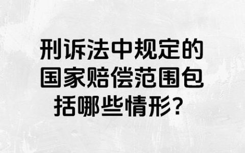 国家赔偿方式深度解析：金钱、返还与恢复