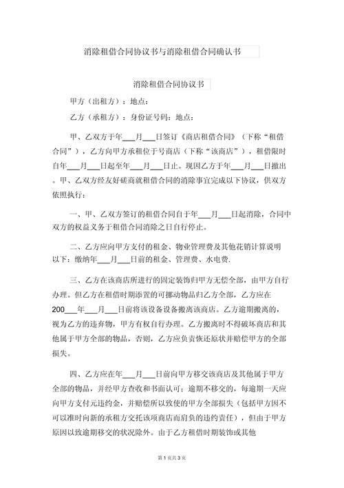房屋租赁合同解除的法律规则与实务指南