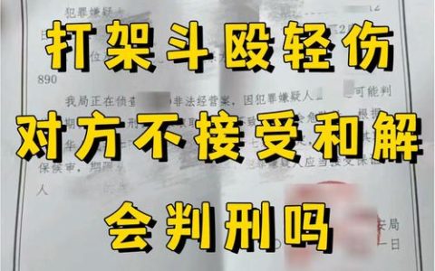 打人轻伤对方不和解的法律后果与应对策略