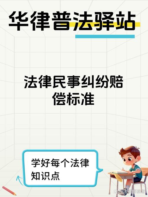民事纠纷赔偿：弄懂标准，避开私了陷阱
